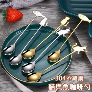 【臺灣現貨】304不鏽鋼 貓與魚咖啡勺 湯匙 貓咪湯匙 攪拌匙 造型甜品勺 點心勺 蛋糕勺 小勺子 餐具『勾汪雜貨舖』