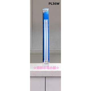 ★消防水電小舖★ ✅附發票 飛利浦PL-36W省電燈管 PL-L 36W 4P 壁燈燈管 白光 暖白 黃光