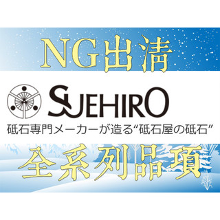 出清 SUEHIRO NEW CERAX系列 陶瓷砥石 DEBADO抗菌系列 日本製 砥石 磨刀石