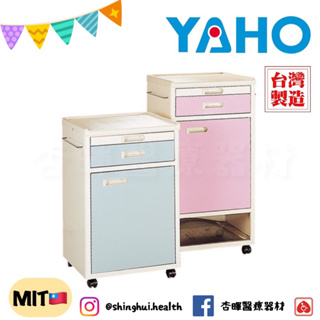 ❰免運❱ YAHO 耀宏 床頭櫃 矮 YH015 ABS塑鋼 台灣製 原廠公司貨 病床 診所醫院 照護 YH016