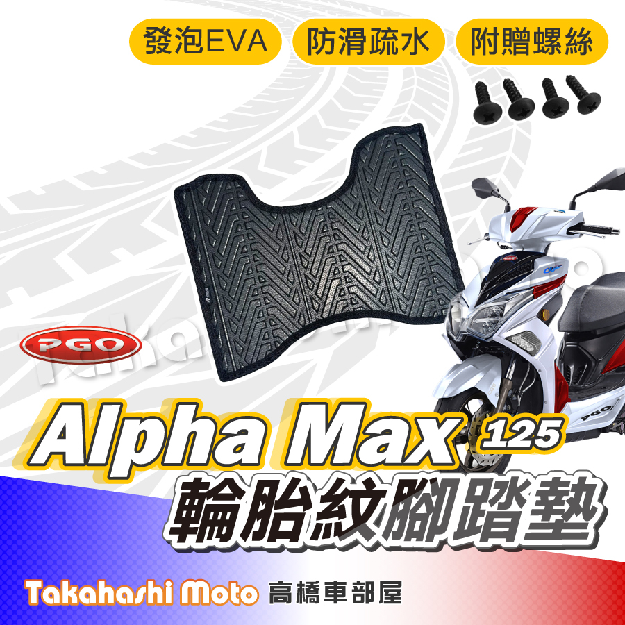 【台灣製造】Alpha Max 腳踏墊 PGO Alpha Max 腳踏墊 防滑踏墊 排水踏墊 腳踏板 附螺絲 輪胎紋