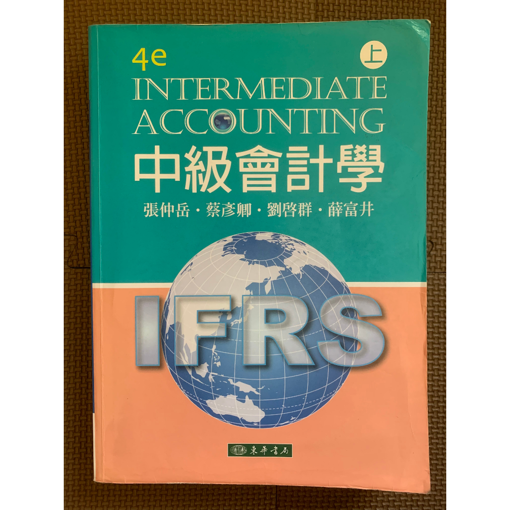 中級會計學上 4e IFRS（快速出貨）