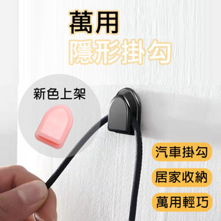 ✨真品媽✨車用隱形掛勾 汽車掛勾 萬用收納掛勾 單入 4入 迷你隱形掛勾 車內迷你掛鈎 黏貼式掛勾 迷你掛勾 隱形掛勾