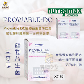 【御寵時代】公司貨 美國 Nutramax Proviable-DC 萃麥思 寵物 益生菌 腸胃道 消化道 犬貓益生菌