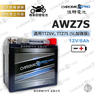 【塔米X庫輪】佳騁 AWZ7S CBZ7S 機車 膠體 電池 5號加強版 TTZ6V TTZ7S 電瓶 DRG GSX