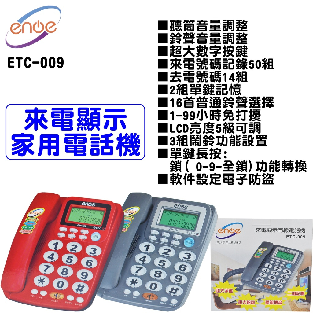 【超全】enoe 來電顯示有線電話機 ETC-009 (兩色) |聽筒增音|兩組記憶|超大鈴聲|