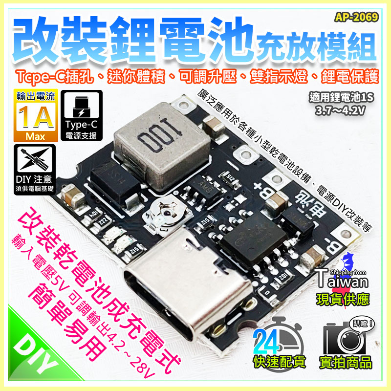 【W85】Type-C《3.7V升壓充放電模組》 鋰電池充電升壓放電一體 取代一次性電池改裝【AP-2069】