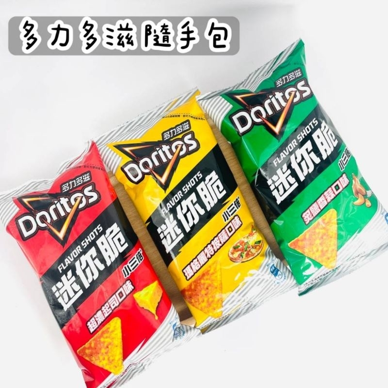 📣訂單滿$99才出貨📣【O06】多力多滋 迷你脆 隨手包 超濃起司 炙鹽香蒜 瑪格麗特披薩 風味