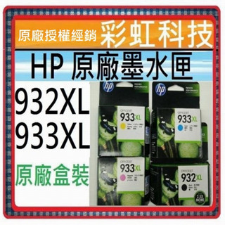 彩虹科技~含稅 HP 932XL 黑 / HP 933XL 彩 原廠墨水匣 -/ HP 6600 7110 7612