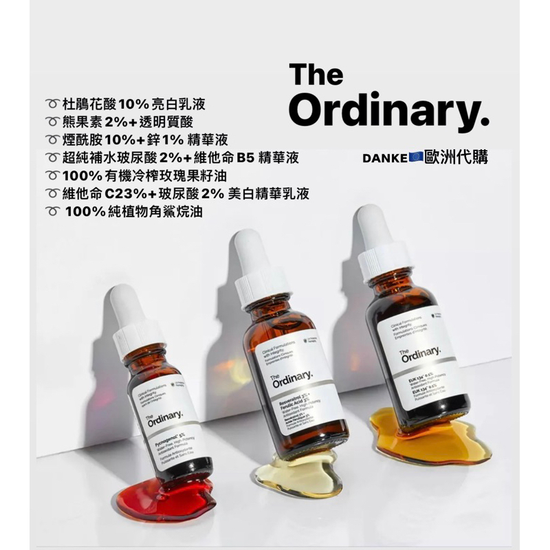 ᴅᴀɴᴋᴇ🇪🇺歐洲代購｜(預購)The Ordinary 30ml 角鯊烷油 杜鵑花酸熊果素煙酰胺玻尿酸冷榨玫瑰維他命C