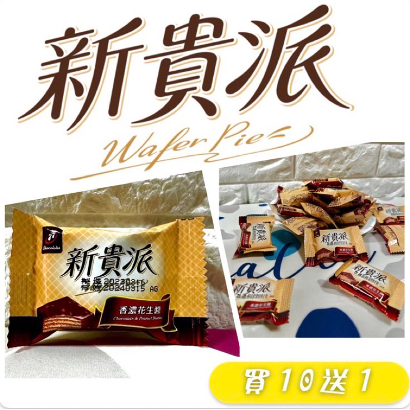 零食特賣🍬買10送1 宏亞 迷你新貴派 77乳加 夾心餅乾 威化餅乾 巧克力花生餅乾  香濃花生醬 奶素 休閒零嘴 節慶