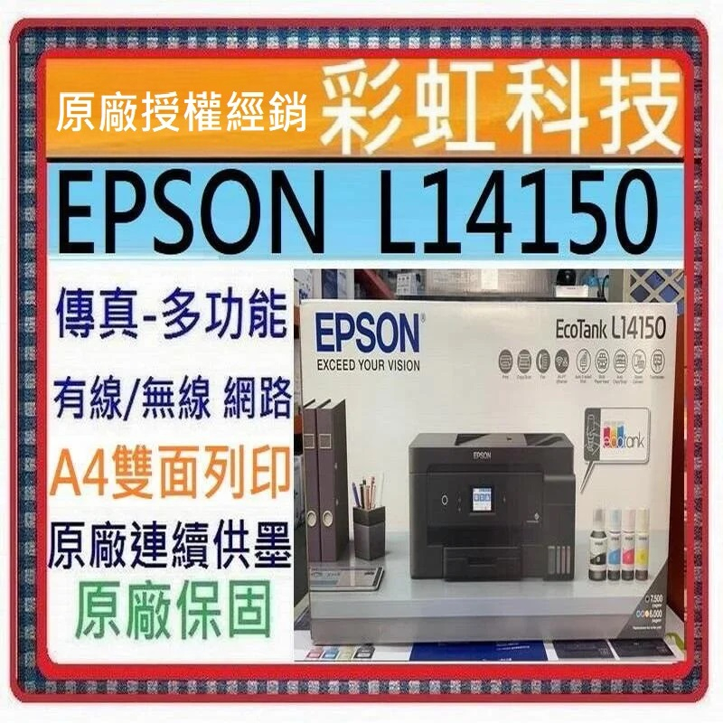 含稅免運+原廠保固+原廠墨水* EPSON L14150 高速雙網連續供墨複合機 非 L15160 T4500dw