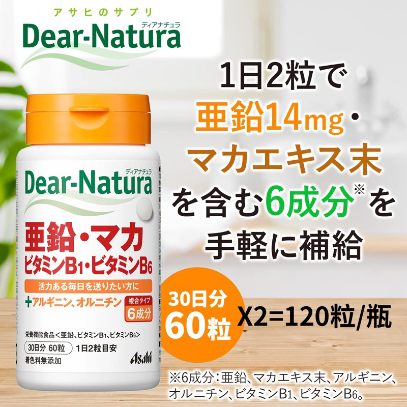 日本 朝日 Asahi Dear-Natura 鋅 瑪卡 維他命B1 維他命B6 (120粒) 60天份