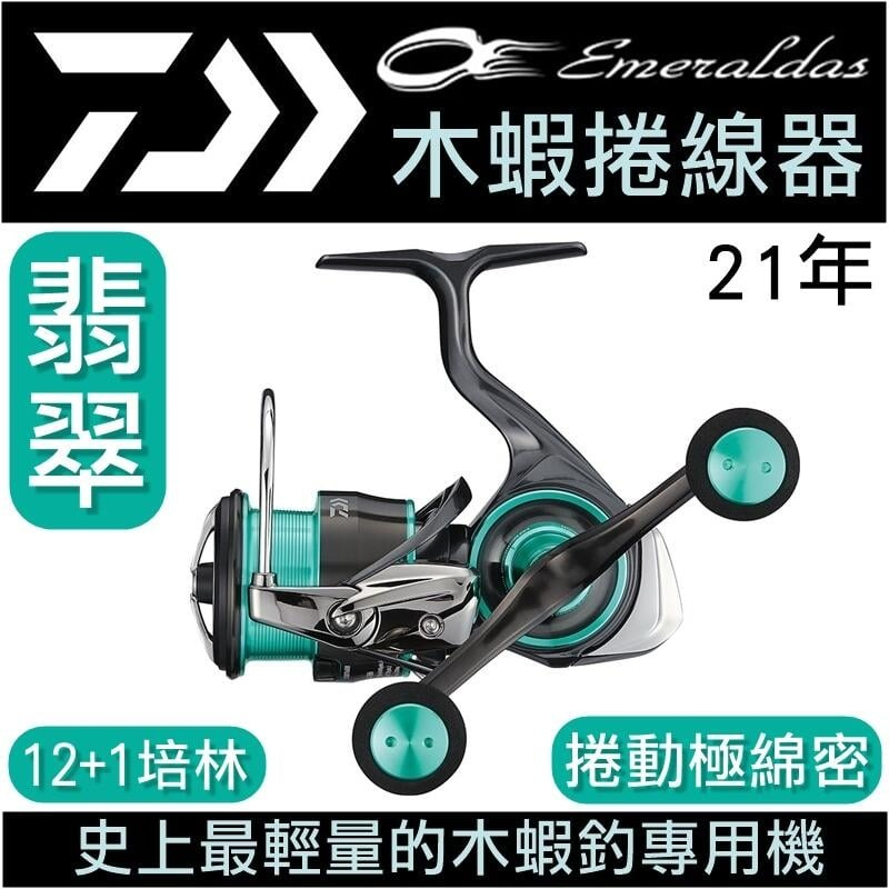 迷你釣具2店★DAIWA＜ EMERALDAS AIR 史上最輕量的 木蝦 紡車 捲線器 ＞公司貨翡翠 軟絲 花枝 根魚