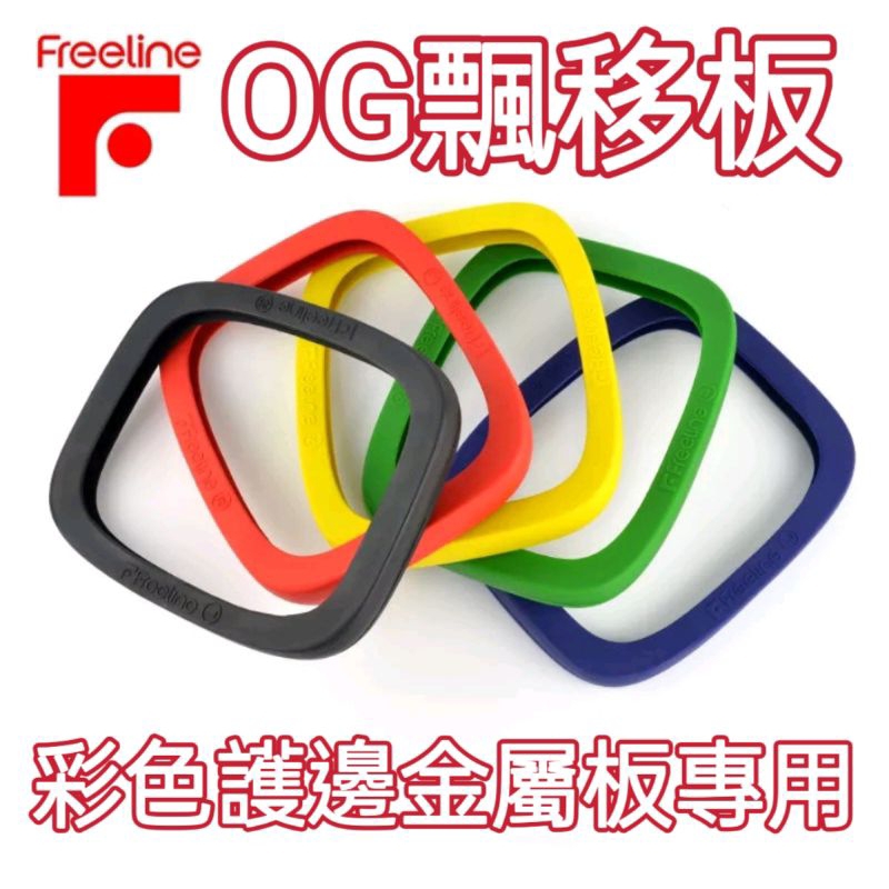 飄移板護邊 【Freeline OG】漂移板護邊【現貨當天出貨】.翫飄移.OG漂移板專用護邊.飄移板.漂移板.翫飄移.