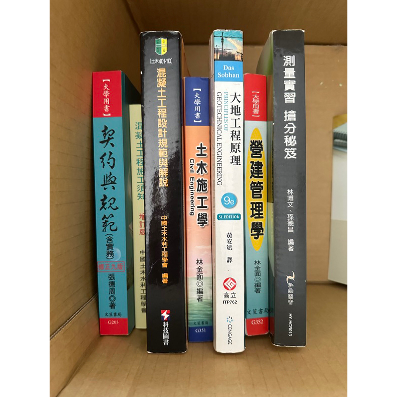 土木工程大學用書 土木施工學 混凝土工程施工須知 混凝土工程設計規範與解說 大地工程原理9e 契約與規範 營建管理學