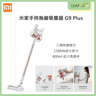 【公司貨】Xiaomi 小米 米家手持無線吸塵器 G9 / G9 Plus吸力續航雙強勁 12錐旋風離塵 雙重充電