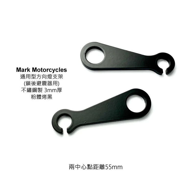 ☆Mark Motorcycles☆ 馬克 通用型方向燈支架 不鏽鋼製烤黑 3mm厚, CB350改后土除用