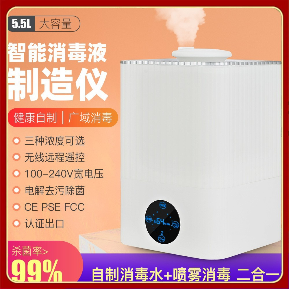 5.5L 遠程遙控 消毒液製造機 次氯酸鈉 次氯酸水製造機 消毒水電解 次氯酸霧化機 三檔可調 智能恆濕 除菌機 jeD