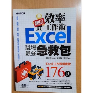 Excel用書 翻倍效率工作 Excel 職場最強急救包