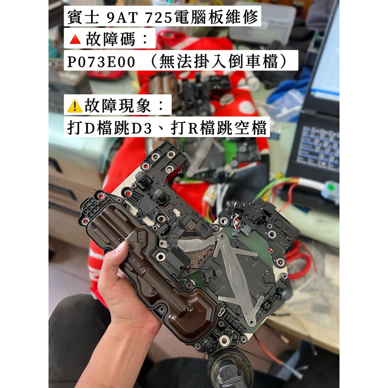 新款賓士9速變速箱電腦 無法倒車 sh725電腦板維修 W205 253 292 213 222