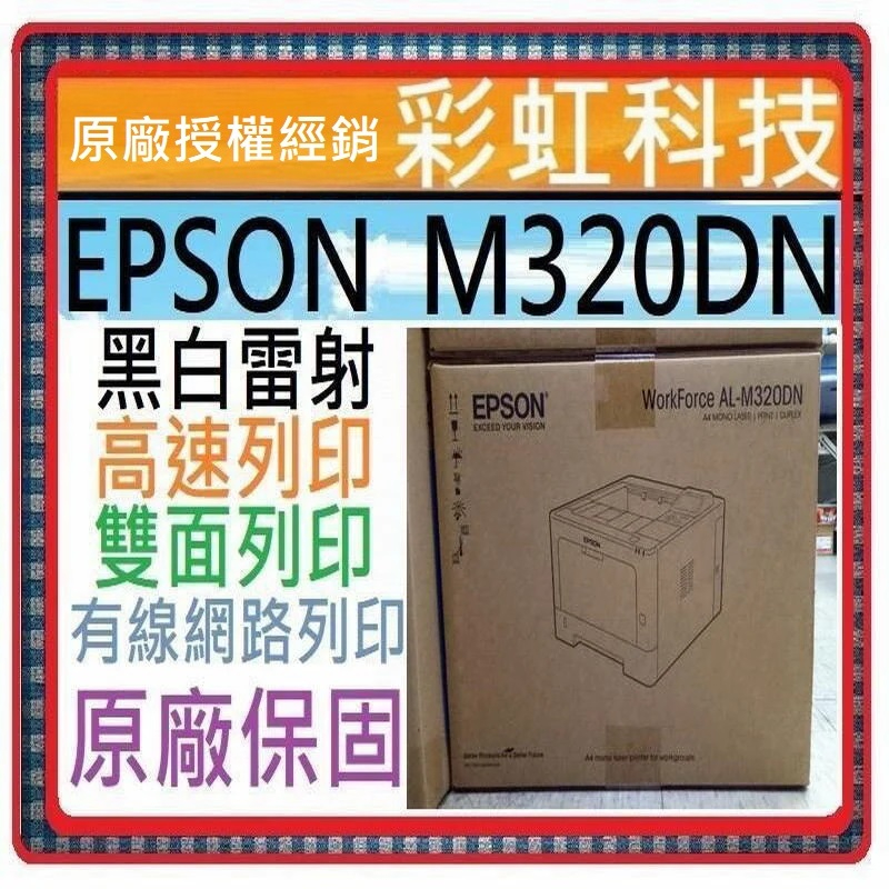 彩虹科技+含運  Epson AL-M320DN 黑白雷射印表機 M320DN /另售 M220DN M310DN