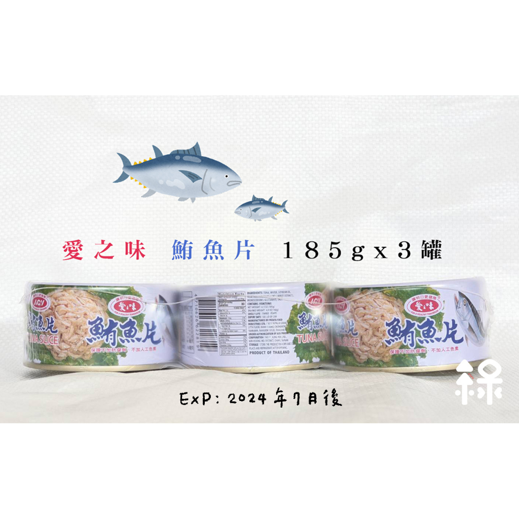【超取限購6組】愛之味 鮪魚片 185gx3罐