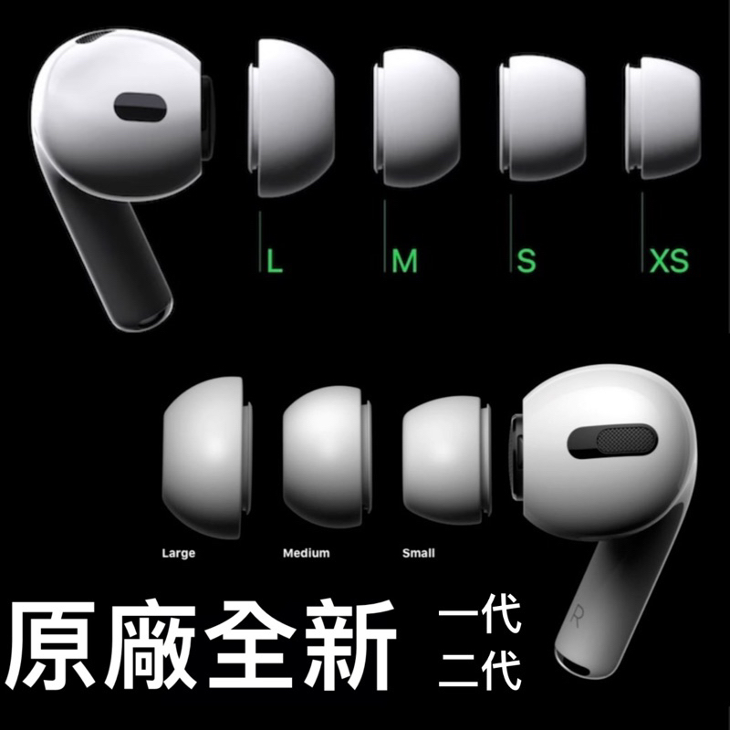 全新原廠AirPods Pro 耳塞套 一代 二代 一組 一顆 Apple 蘋果 耳塞