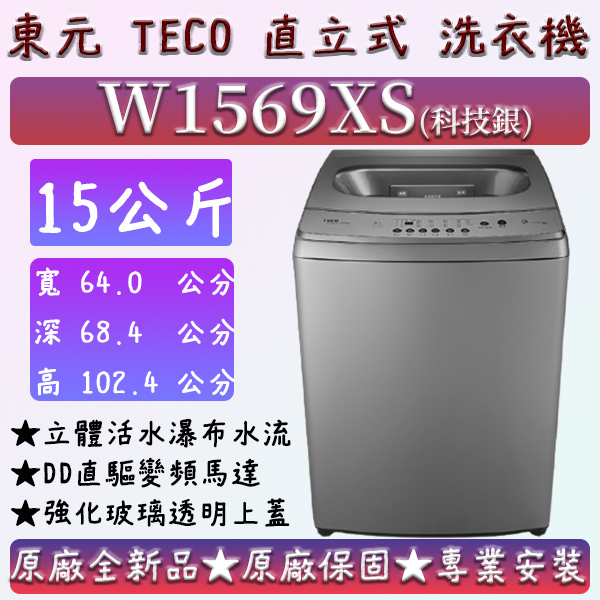 【夠便宜】★直立式15公斤★W1569XS★東元 直立式洗衣機  TECO W1238FW W1318FW