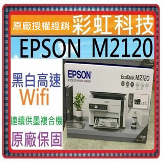 含稅免運+原廠保固+原廠墨水 EPSON M2120 黑白高速WiFi三合一 連續供墨印表機 M2120
