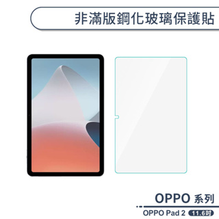 OPPO Pad 2 非滿版鋼化玻璃保護貼(11.6吋) 保護膜 玻璃貼 鋼化膜 9H鋼化玻璃貼 平板保護貼