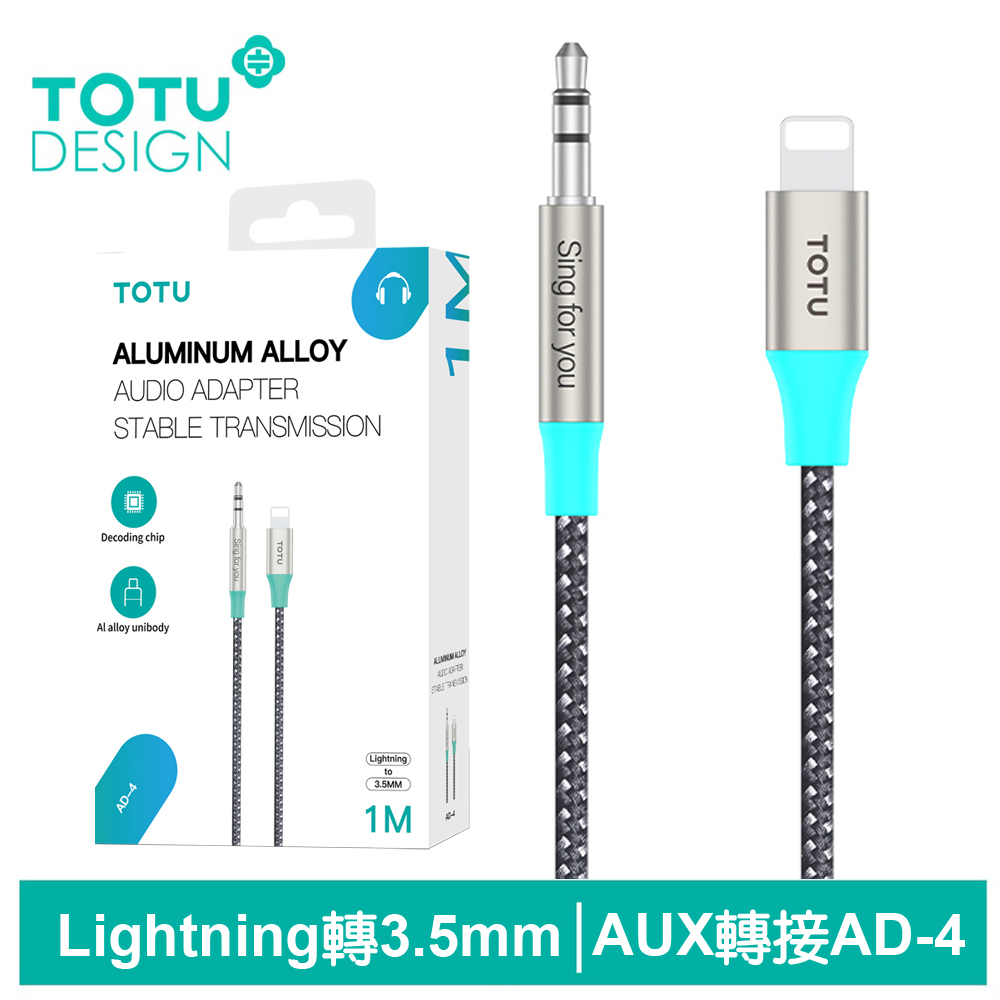 TOTU AUX Lightning轉3.5mm轉接頭轉接線音頻轉接器 AD-4系列 1M 拓途