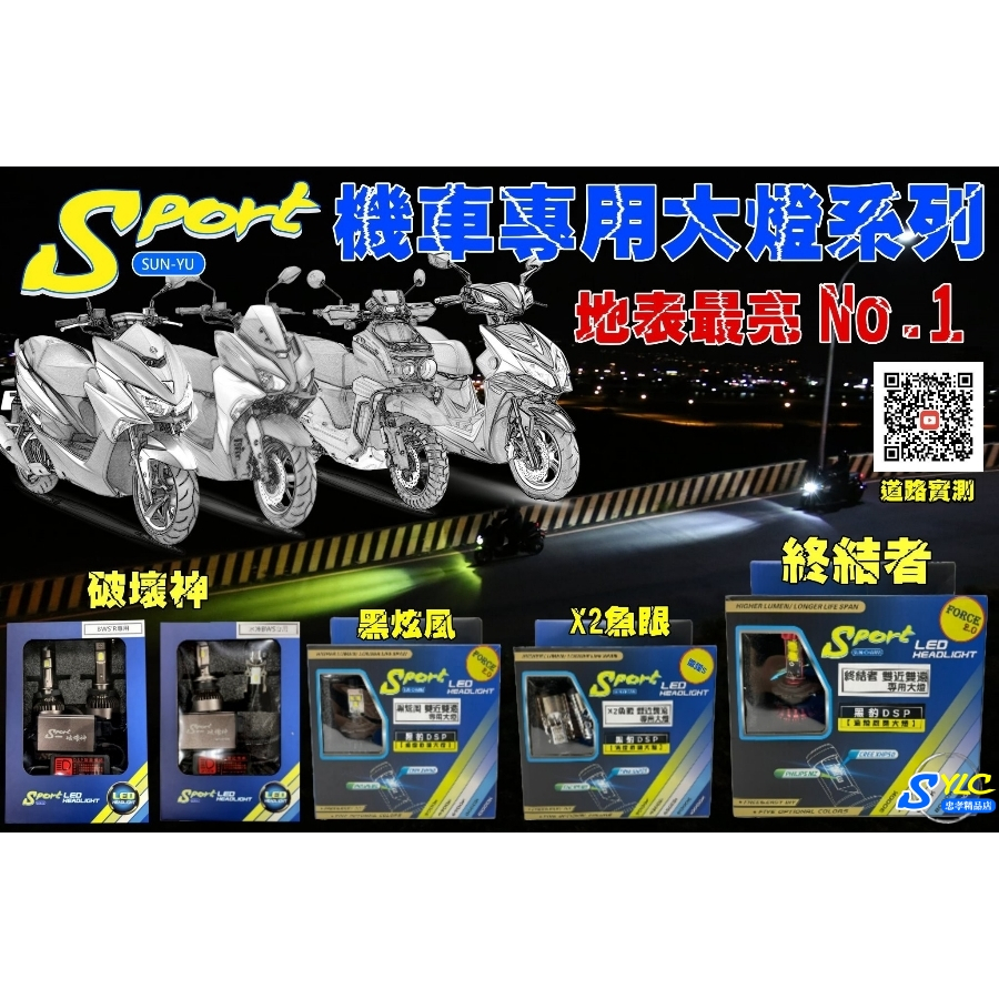 【忠孝精品店】Sport LED專用車大燈系列 FORCE1 FORCE2 水冷BWS 雷霆S(王) BWSR