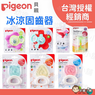 ✨幼齒小舖✨【台灣公司貨】日本 Pigeon 貝親 固齒器 冰涼咬牙器 嘴唇訓練 牙齦訓練 冰涼固齒器