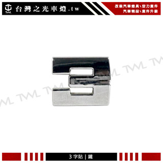 <臺灣之光> BMW 寶馬 數字3 鐵製 後箱字貼 字型 臺灣製