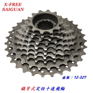 x-free saiguan鎖牙式定位十速飛輪12-32t 自行車10速定位式飛輪齒輪 登山車淑女車通勤車用飛輪