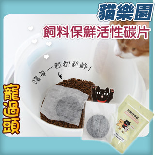★寵過頭-貓樂園 神奇新鮮好喵招 飼料保鮮活性碳片 寵物用品 防潮吸臭 保鮮片
