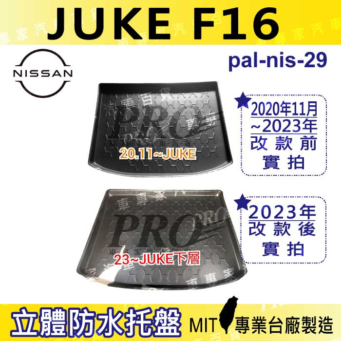 2020年11月改款後 JUKE F16 日產 汽車後廂防水托盤 後車箱墊 後廂置物盤 蜂巢後車廂墊 後車箱防水墊