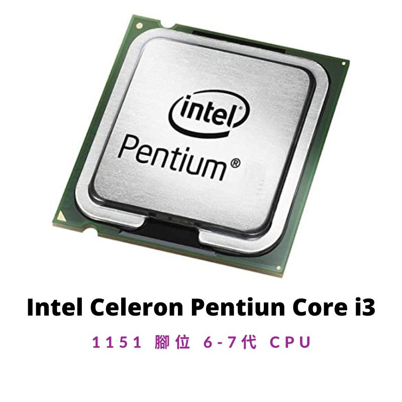 Intel Celeron Pentiun Core i3 1151 腳位 6-7代 CPU