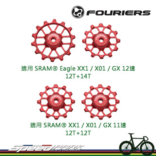 【速度公園】FOURIERS 傳動導輪 適用 SRAM® Eagle XX1 / X01 / GX 11、12速 多色