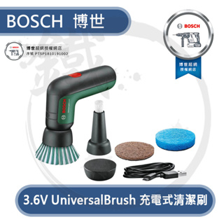BOSCH 3.6V UniversalBrush 充電式清潔刷【小鐵五金】