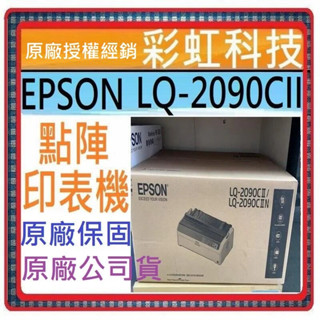 含稅免運+原廠保固* EPSON LQ-2090CII 點陣式印表機 EPSON LQ2090CII 2090CII