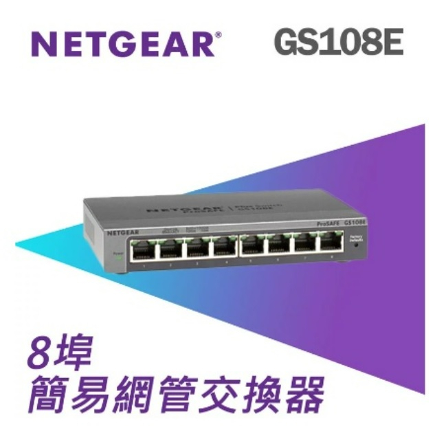 ❤️富田資訊 含稅 台灣公司貨 NETGEAR GS108E 8埠 Gigabit 簡易網管交換器 網路交換器 鐵殼