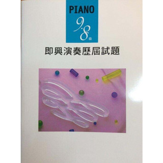 【JUDY樂器店】 全新 鋼琴 PIANO 9-8級 即興演奏歷屆試題 YAMAHA山葉