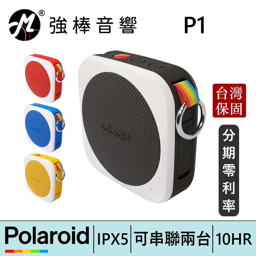 寶麗來 Polaroid 音樂播放器 P1 攜帶型藍牙喇叭 台灣總代理公司貨 保固一年 | 強棒電子
