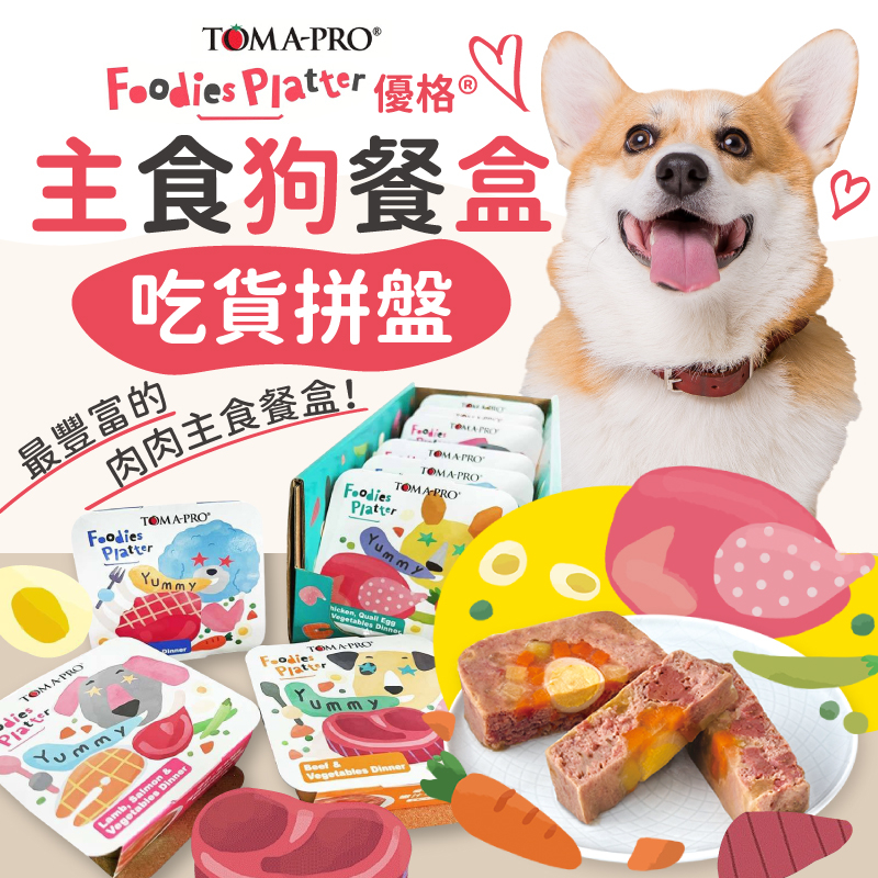 ✨特價✨  【吃貨拼盤】 優格主食罐狗餐盒 吃貨拼盤狗 頂級餐盒 優質罐頭 狗罐 元氣便當 狗吃貨拼盤