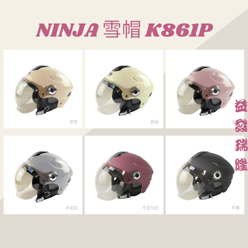 益發瑞隆 華泰安全帽 NINJA K-861P K861P 泡泡鏡 雪帽 輕量 可拆洗 抗UV鏡片 半罩