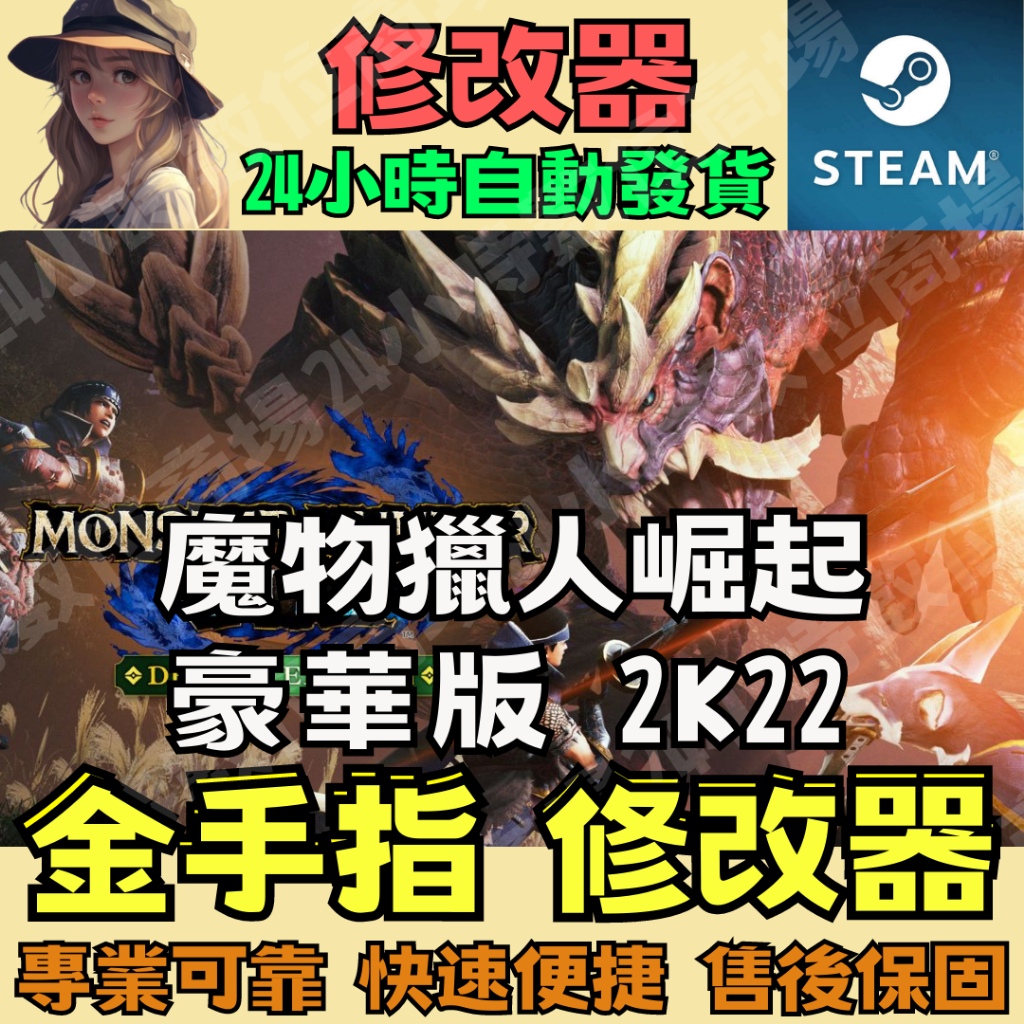 【PC STEAM 修改器】魔物獵人崛起 豪華版 2K22  金手指 Dragon Ball Z 24小時自動發貨