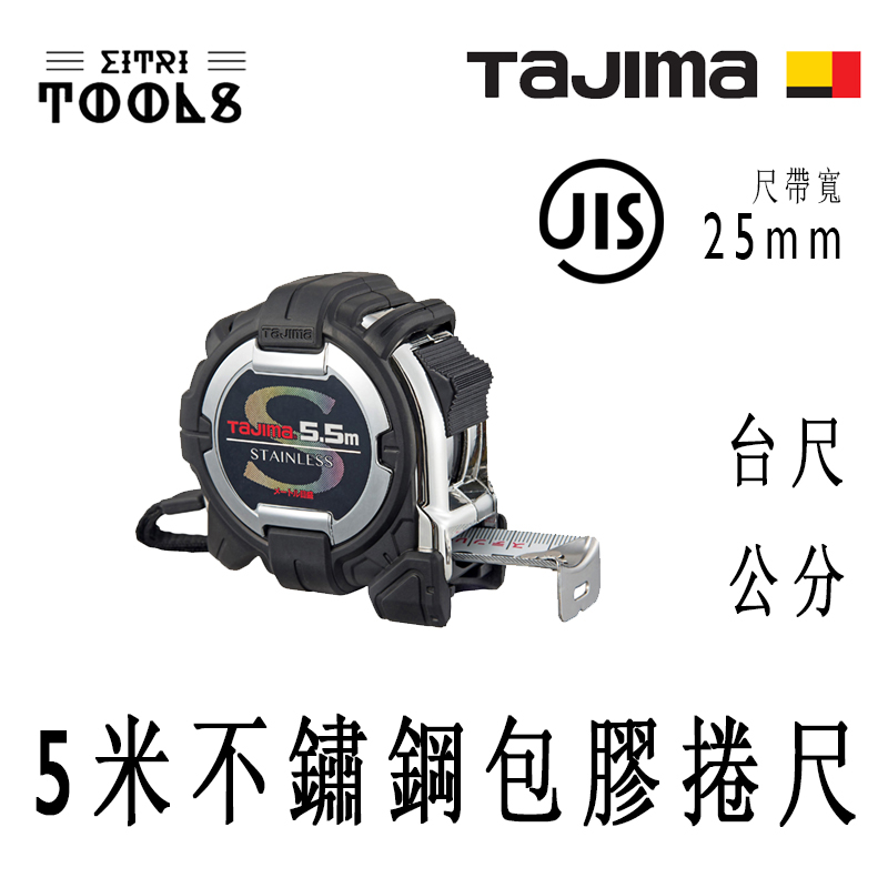 【伊特里工具】TAJIMA 田島 G3SL2555 5.5米 不鏽鋼 包膠捲尺 不鏽鋼彈簧 耐鏽蝕