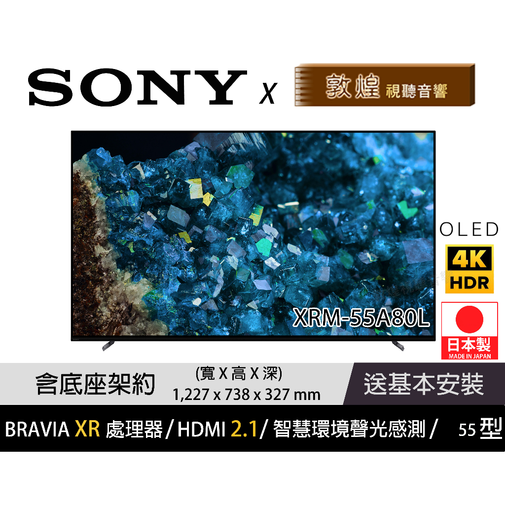 【SONY x 敦煌音響】XRM-55A80L 4K OLED 電視 免運+折扣+超商禮券+送基本安裝